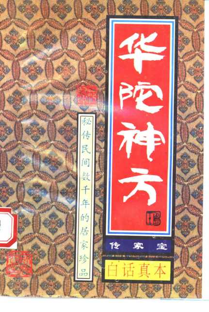 传家宝  华佗神方